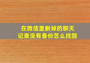 在微信里删掉的聊天记录没有备份怎么找回