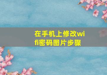 在手机上修改wifi密码图片步骤