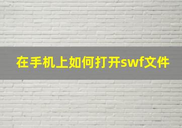 在手机上如何打开swf文件