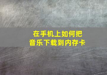 在手机上如何把音乐下载到内存卡