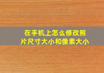 在手机上怎么修改照片尺寸大小和像素大小