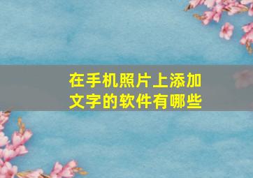 在手机照片上添加文字的软件有哪些