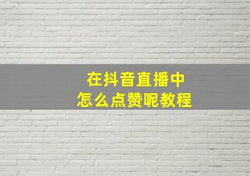 在抖音直播中怎么点赞呢教程