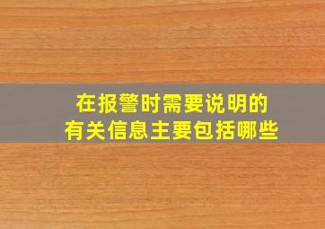 在报警时需要说明的有关信息主要包括哪些