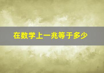 在数学上一兆等于多少