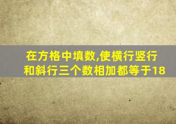 在方格中填数,使横行竖行和斜行三个数相加都等于18