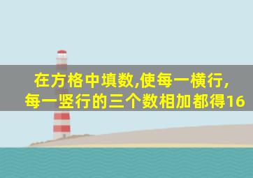 在方格中填数,使每一横行,每一竖行的三个数相加都得16