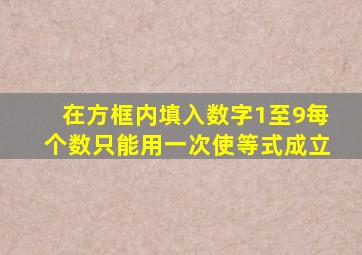 在方框内填入数字1至9每个数只能用一次使等式成立