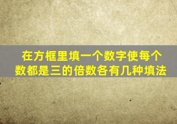 在方框里填一个数字使每个数都是三的倍数各有几种填法