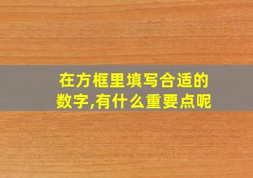 在方框里填写合适的数字,有什么重要点呢