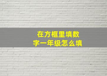 在方框里填数字一年级怎么填