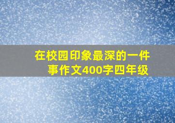 在校园印象最深的一件事作文400字四年级