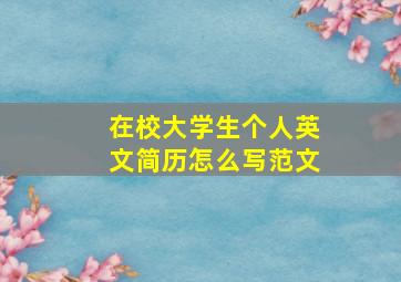 在校大学生个人英文简历怎么写范文