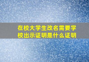 在校大学生改名需要学校出示证明是什么证明