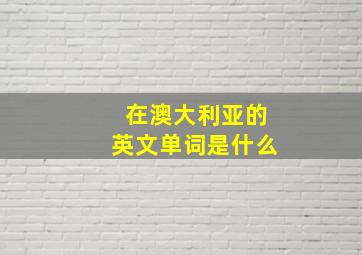 在澳大利亚的英文单词是什么