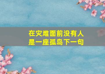 在灾难面前没有人是一座孤岛下一句