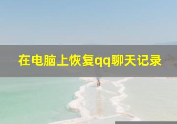 在电脑上恢复qq聊天记录