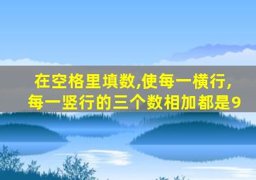 在空格里填数,使每一横行,每一竖行的三个数相加都是9