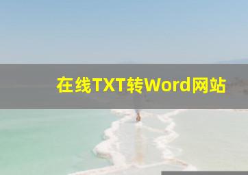 在线TXT转Word网站