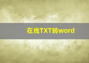 在线TXT转word