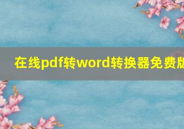 在线pdf转word转换器免费版