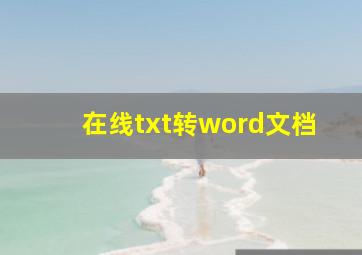 在线txt转word文档