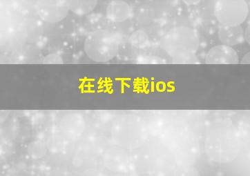 在线下载ios