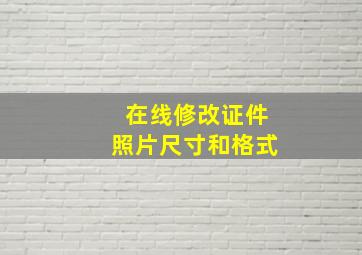 在线修改证件照片尺寸和格式