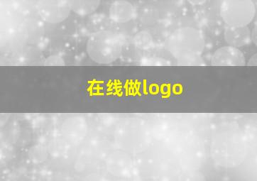 在线做logo