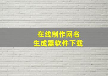 在线制作网名生成器软件下载