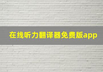 在线听力翻译器免费版app