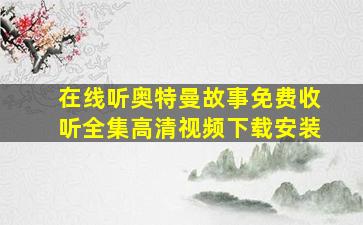 在线听奥特曼故事免费收听全集高清视频下载安装