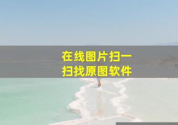 在线图片扫一扫找原图软件