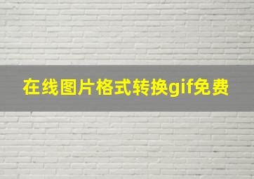 在线图片格式转换gif免费