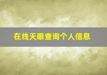 在线天眼查询个人信息