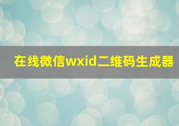 在线微信wxid二维码生成器