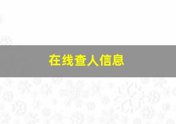 在线查人信息