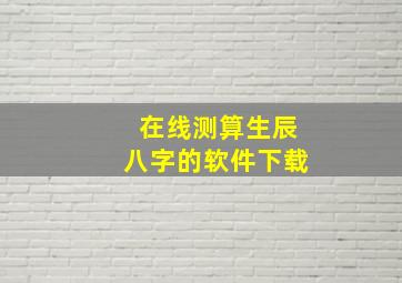 在线测算生辰八字的软件下载