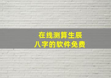 在线测算生辰八字的软件免费