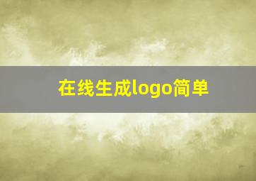 在线生成logo简单