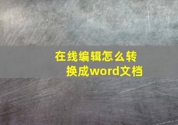 在线编辑怎么转换成word文档