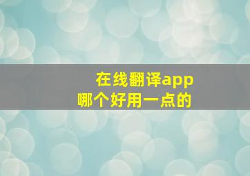 在线翻译app哪个好用一点的