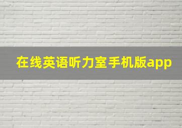 在线英语听力室手机版app