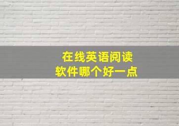 在线英语阅读软件哪个好一点