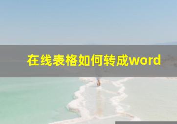 在线表格如何转成word