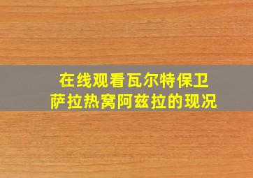 在线观看瓦尔特保卫萨拉热窝阿兹拉的现况