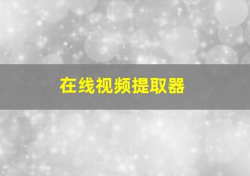 在线视频提取器