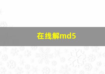 在线解md5