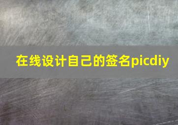 在线设计自己的签名picdiy