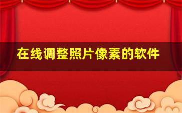 在线调整照片像素的软件